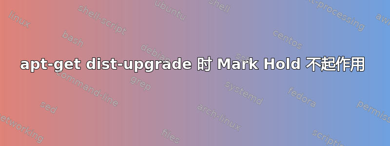 apt-get dist-upgrade 时 Mark Hold 不起作用