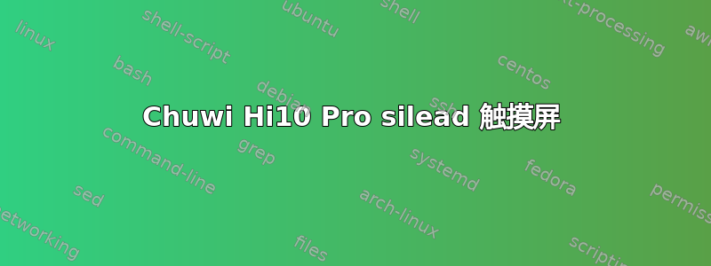 Chuwi Hi10 Pro silead 触摸屏