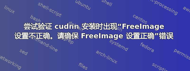 尝试验证 cudnn 安装时出现“FreeImage 设置不正确。请确保 FreeImage 设置正确”错误