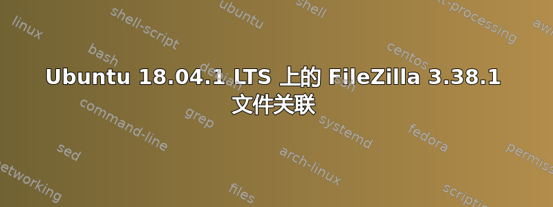 Ubuntu 18.04.1 LTS 上的 FileZilla 3.38.1 文件关联