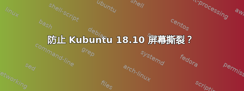 防止 Kubuntu 18.10 屏幕撕裂？