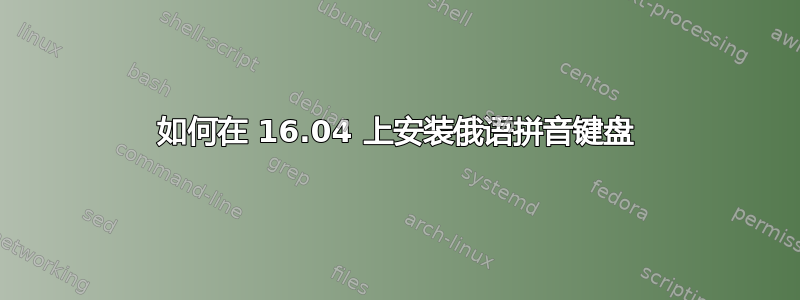 如何在 16.04 上安装俄语拼音键盘