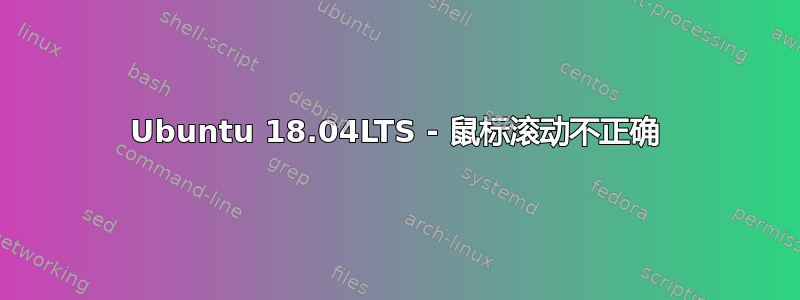 Ubuntu 18.04LTS - 鼠标滚动不正确