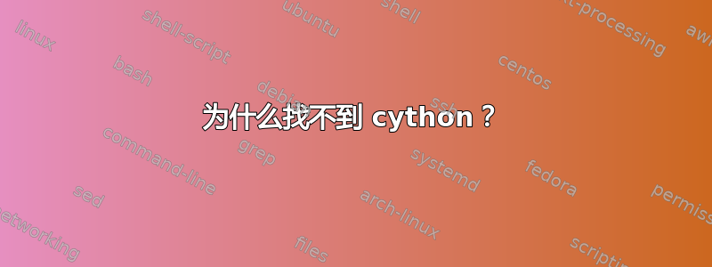 为什么找不到 cython？