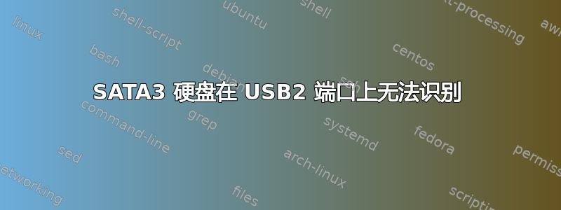 SATA3 硬盘在 USB2 端口上无法识别