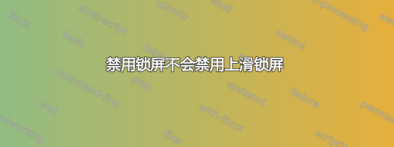 禁用锁屏不会禁用上滑锁屏