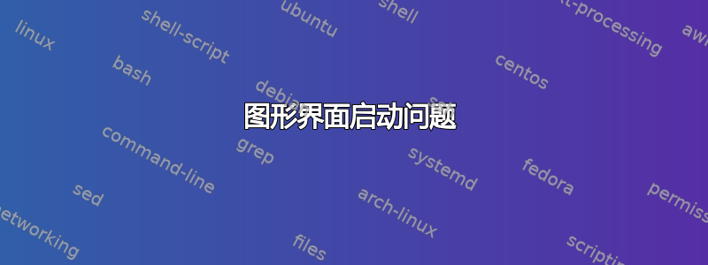 图形界面启动问题