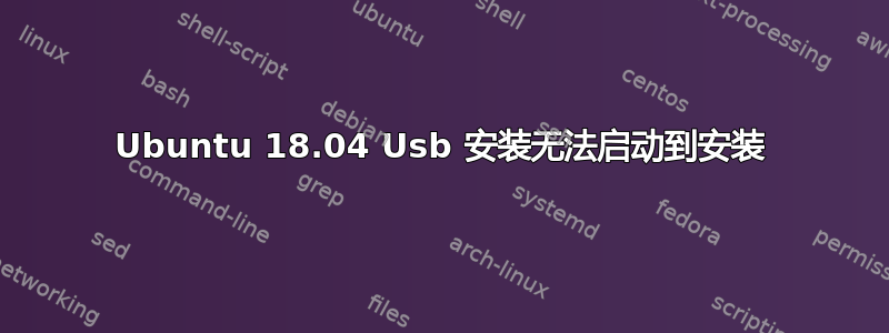 Ubuntu 18.04 Usb 安装无法启动到安装