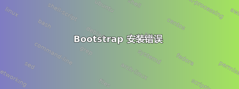 Bootstrap 安装错误