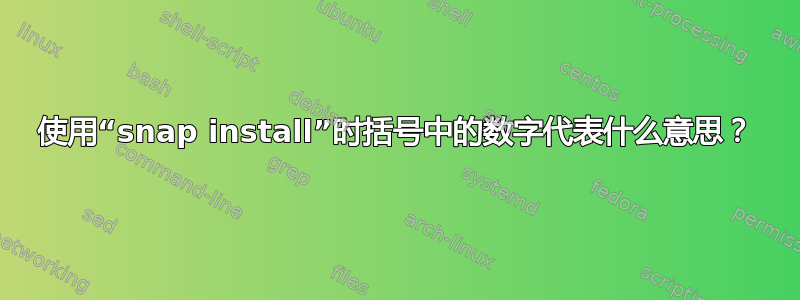 使用“snap install”时括号中的数字代表什么意思？