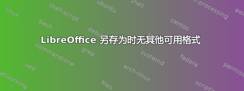 LibreOffice 另存为时无其他可用格式