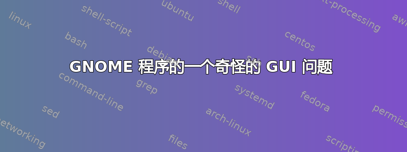 GNOME 程序的一个奇怪的 GUI 问题