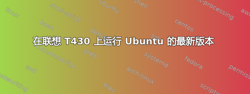 在联想 T430 上运行 Ubuntu 的最新版本