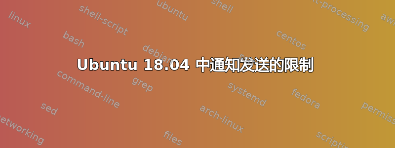 Ubuntu 18.04 中通知发送的限制