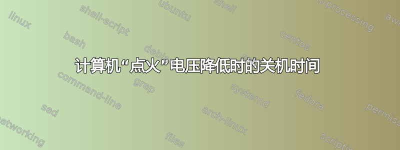 计算机“点火”电压降低时的关机时间