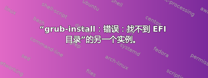 “grub-install：错误：找不到 EFI 目录”的另一个实例。