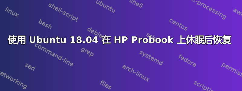 使用 Ubuntu 18.04 在 HP Probook 上休眠后恢复