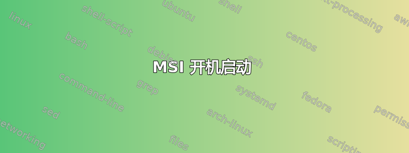 MSI 开机启动