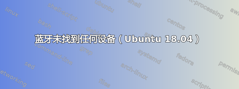 蓝牙未找到任何设备（Ubuntu 18.04）