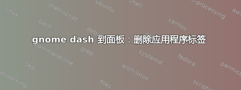 gnome dash 到面板：删除应用程序标签