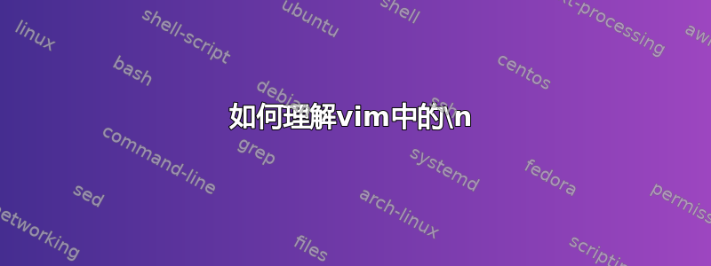 如何理解vim中的\n