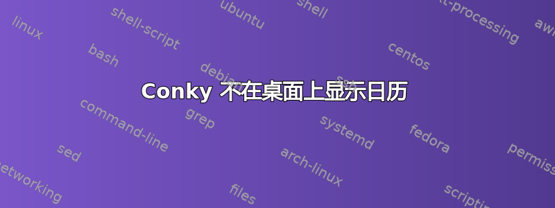 Conky 不在桌面上显示日历