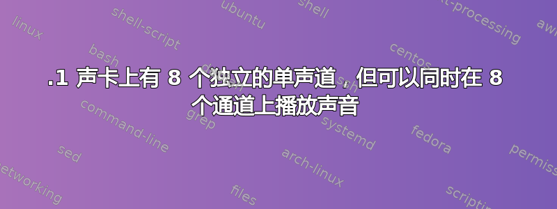 7.1 声卡上有 8 个独立的单声道，但可以同时在 8 个通道上播放声音