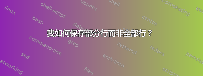 我如何保存部分行而非全部行？