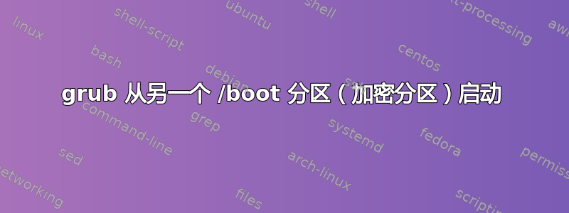 grub 从另一个 /boot 分区（加密分区）启动