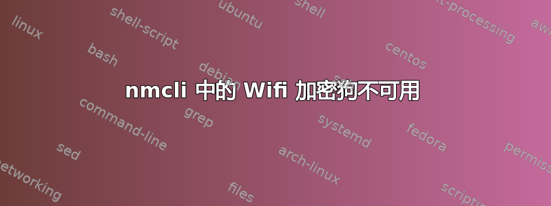 nmcli 中的 Wifi 加密狗不可用