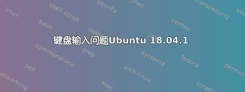 键盘输入问题Ubuntu 18.04.1