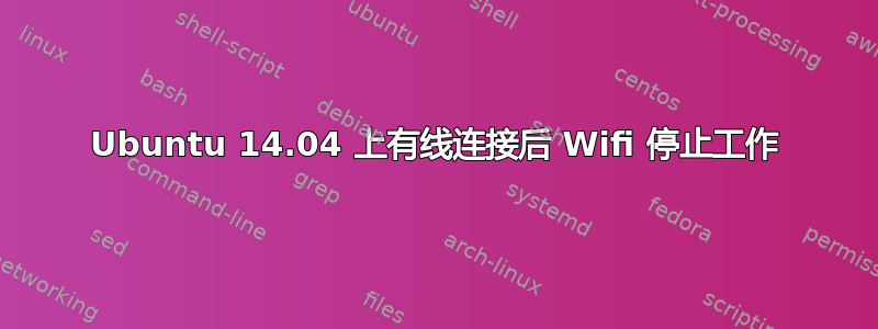 Ubuntu 14.04 上有线连接后 Wifi 停止工作