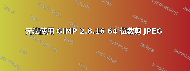 无法使用 GIMP 2.8.16 64 位裁剪 JPEG