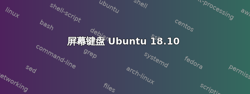 屏幕键盘 Ubuntu 18.10