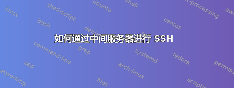 如何通过中间服务器进行 SSH 