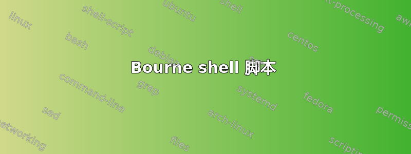 Bourne shell 脚本