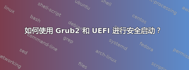 如何使用 Grub2 和 UEFI 进行安全启动？