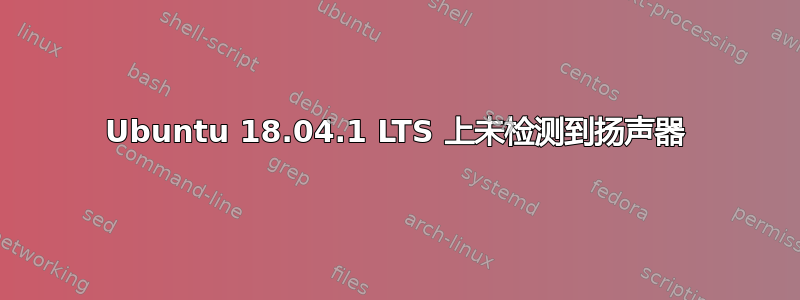 Ubuntu 18.04.1 LTS 上未检测到扬声器