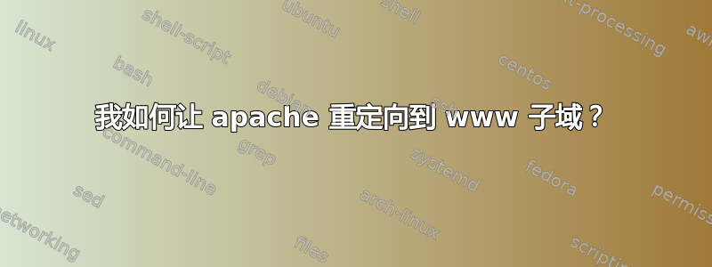 我如何让 apache 重定向到 www 子域？