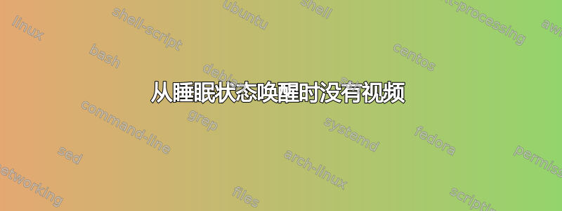 从睡眠状态唤醒时没有视频