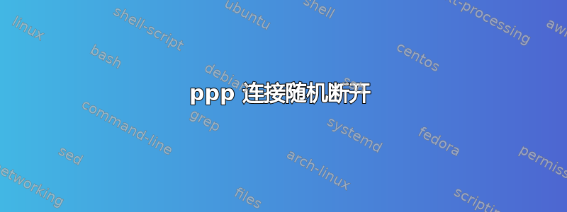 ppp 连接随机断开