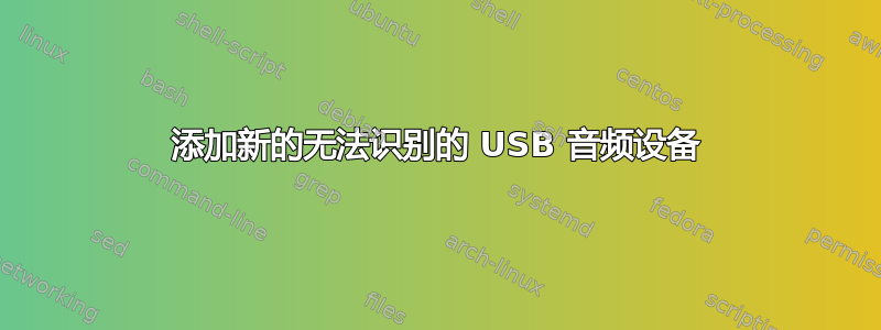 添加新的无法识别的 USB 音频设备