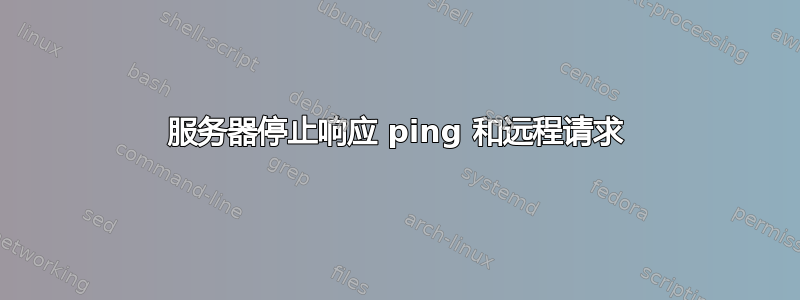 服务器停止响应 ping 和远程请求