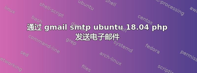 通过 gmail smtp ubuntu 18.04 php 发送电子邮件