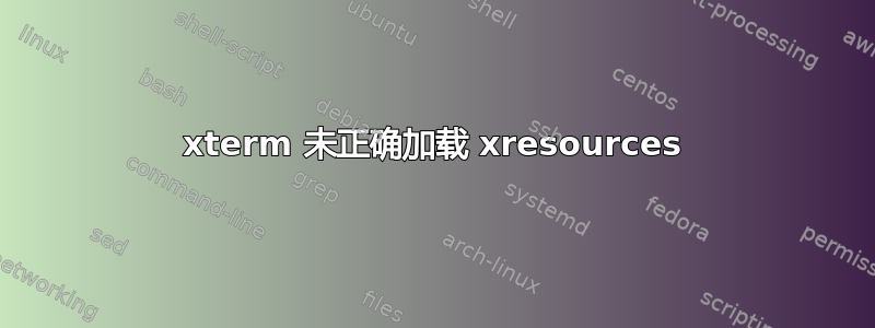 xterm 未正确加载 xresources