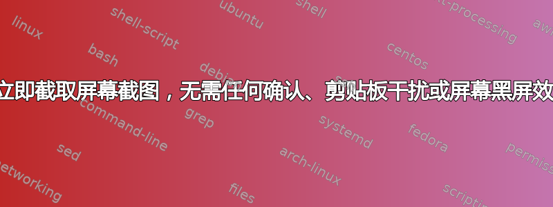 如何立即截取屏幕截图，无需任何确认、剪贴板干扰或屏幕黑屏效果？