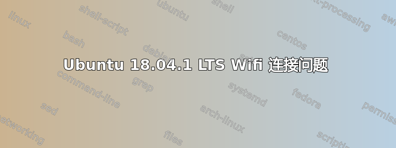 Ubuntu 18.04.1 LTS Wifi 连接问题