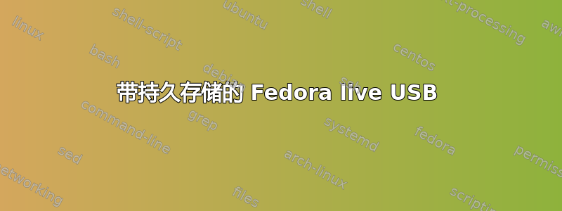 带持久存储的 Fedora live USB