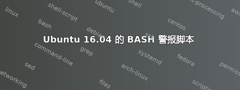 Ubuntu 16.04 的 BASH 警报脚本