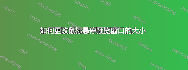 如何更改鼠标悬停预览窗口的大小